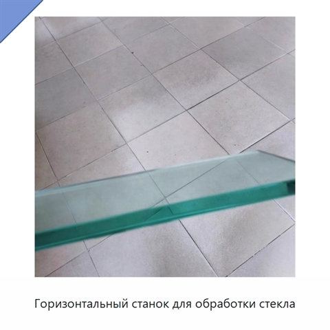 Горизонтальный станок для обработки стекла