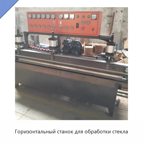 Горизонтальный станок для обработки стекла