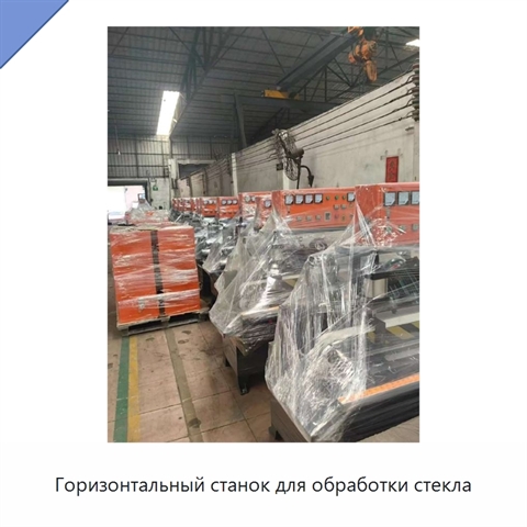 Горизонтальный станок для обработки стекла