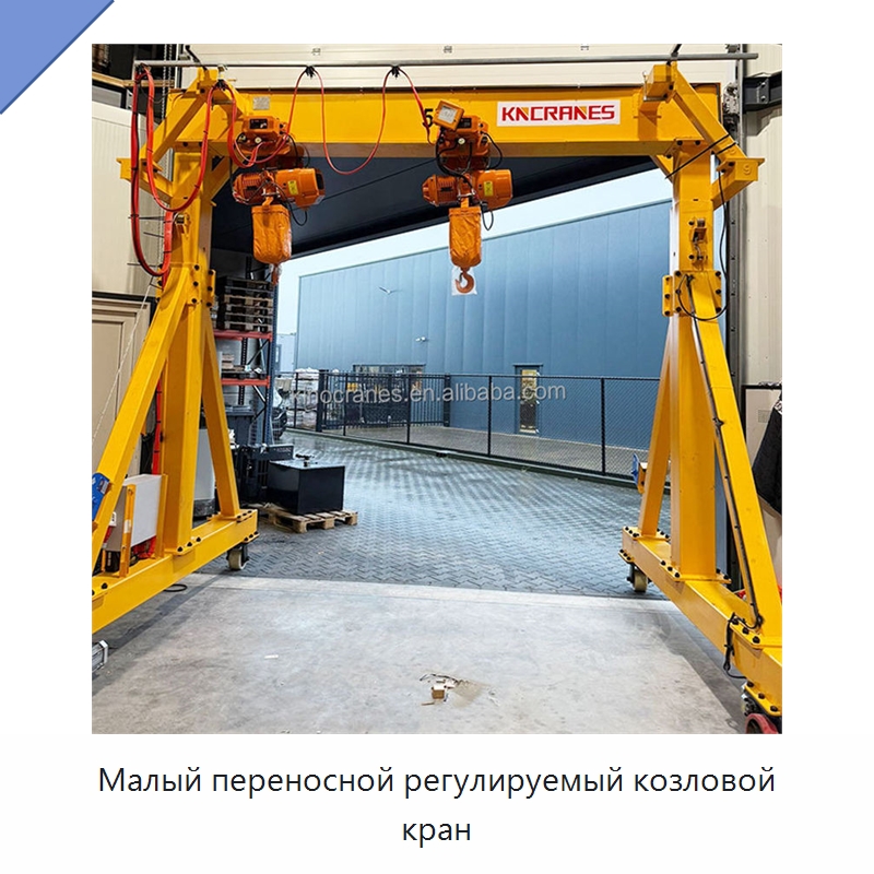 Малый переносной регулируемый козловой кран — Краны