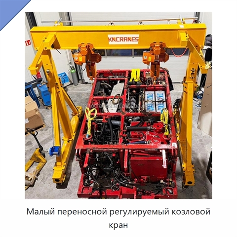 Малый переносной регулируемый козловой кран