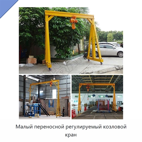 Малый переносной регулируемый козловой кран