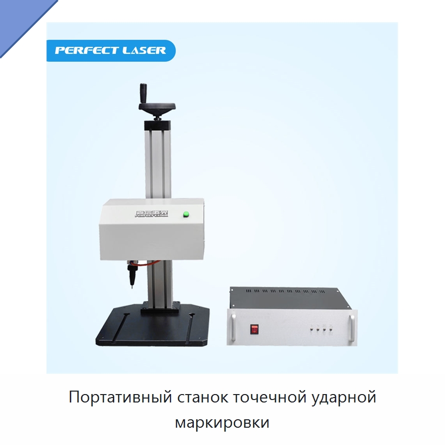 Портативный станок точечной ударной маркировки — Гравировальные станки по металлу