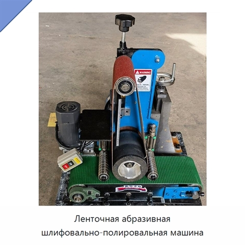 Ленточная абразивная шлифовально-полировальная машина
