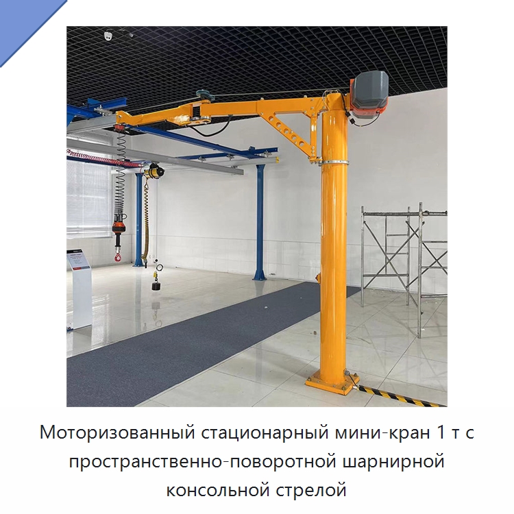 Моторизованный стационарный мини-кран 1 т с пространственно-поворотной шарнирной консольной стрелой — Краны