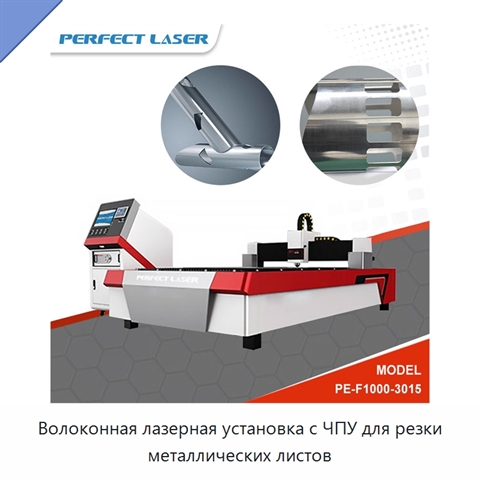 Волоконная лазерная установка с ЧПУ для резки металлических листов