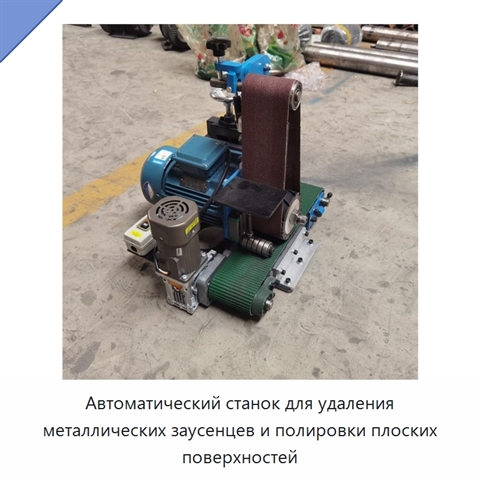 Автоматический станок для удаления металлических заусенцев и полировки плоских поверхностей