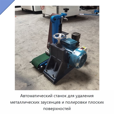 Автоматический станок для удаления металлических заусенцев и полировки плоских поверхностей