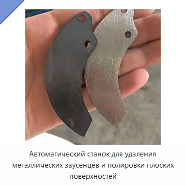 Автоматический станок для удаления металлических заусенцев и полировки плоских поверхностей