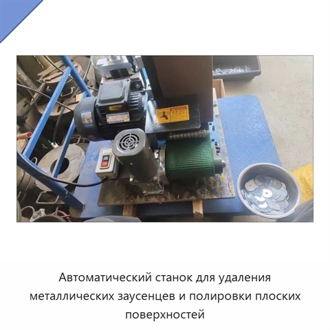 Автоматический станок для удаления металлических заусенцев и полировки плоских поверхностей
