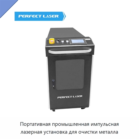 Портативная промышленная импульсная лазерная установка для очистки металла