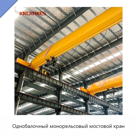 Однобалочный монорельсовый мостовой кран