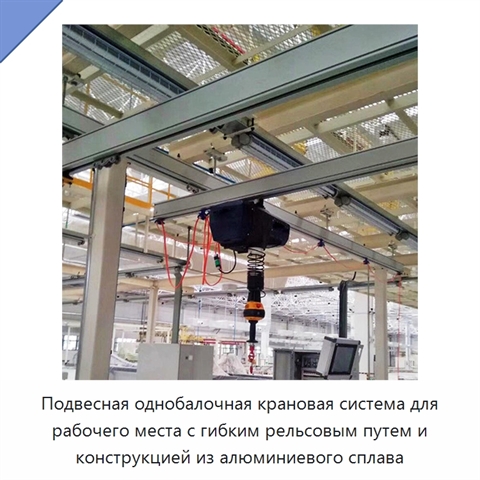 Подвесная однобалочная крановая система для рабочего места с гибким рельсовым путем и конструкцией из алюминиевого сплава