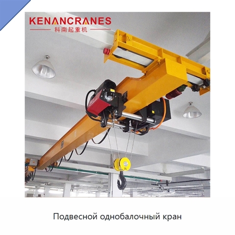 Подвесной однобалочный кран