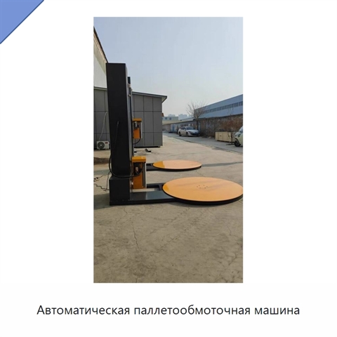 Автоматическая паллетообмоточная машина