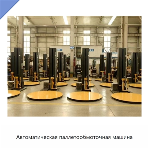 Автоматическая паллетообмоточная машина