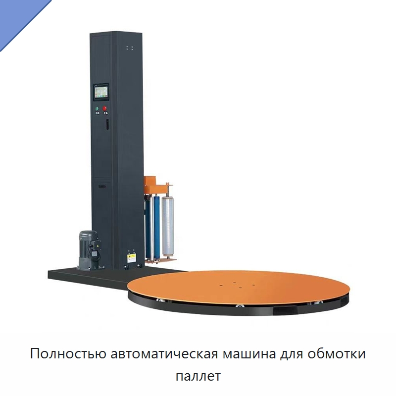 Полностью автоматическая машина для обмотки паллет — Оберточные машины