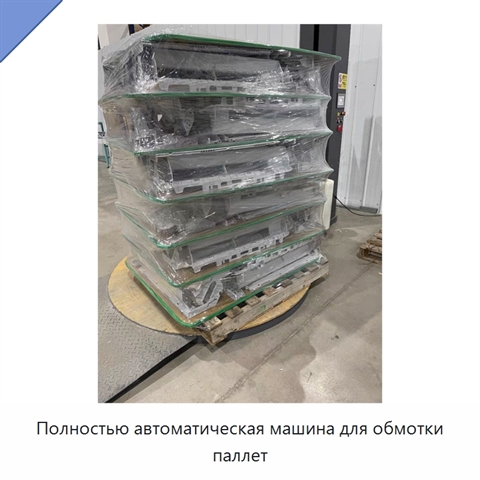 Полностью автоматическая машина для обмотки паллет