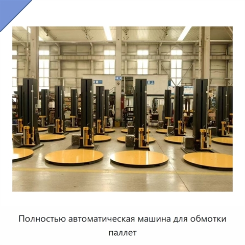 Полностью автоматическая машина для обмотки паллет