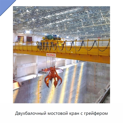 Двухбалочный мостовой кран с грейфером