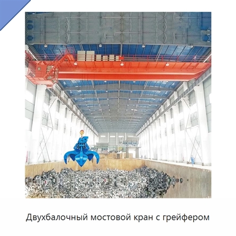 Двухбалочный мостовой кран с грейфером