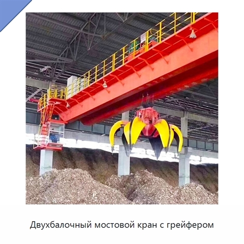 Двухбалочный мостовой кран с грейфером