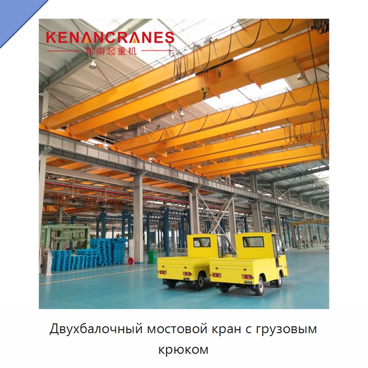 Двухбалочный мостовой кран с грузовым крюком — Краны