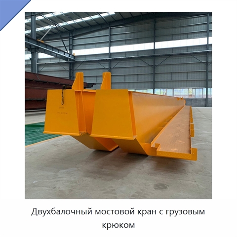 Двухбалочный мостовой кран с грузовым крюком