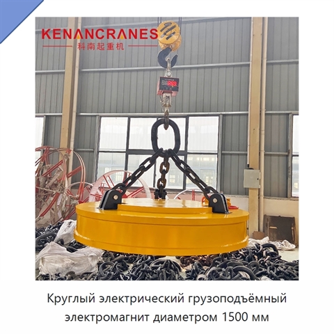 Круглый электрический грузоподъёмный электромагнит диаметром 1500 мм