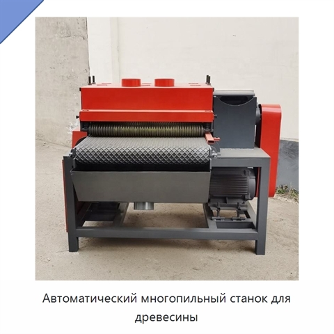 Автоматический многопильный станок для древесины