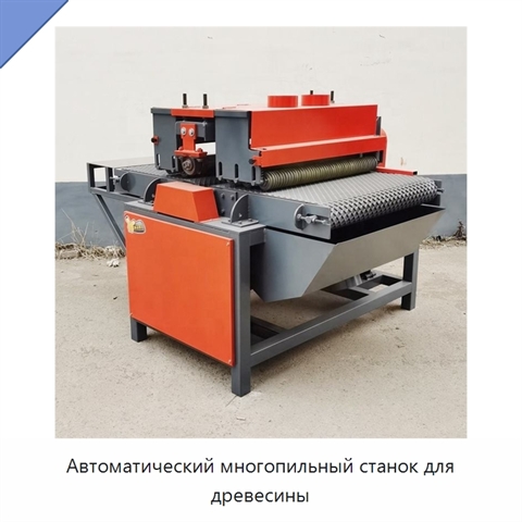 Автоматический многопильный станок для древесины