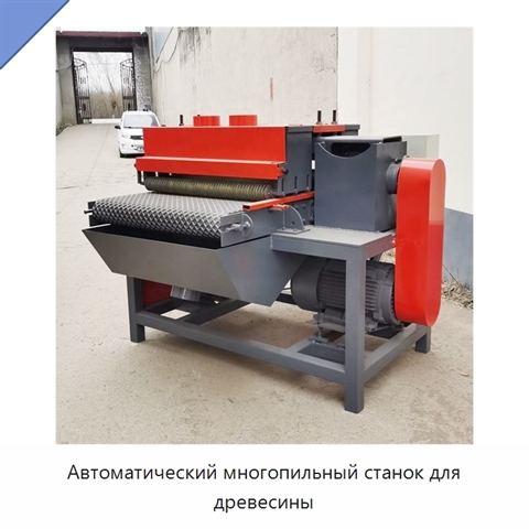 Автоматический многопильный станок для древесины