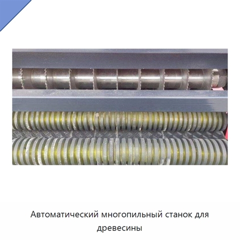 Автоматический многопильный станок для древесины