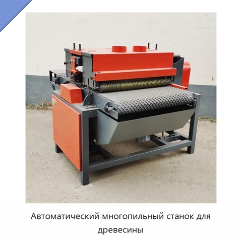 Автоматический многопильный станок для древесины