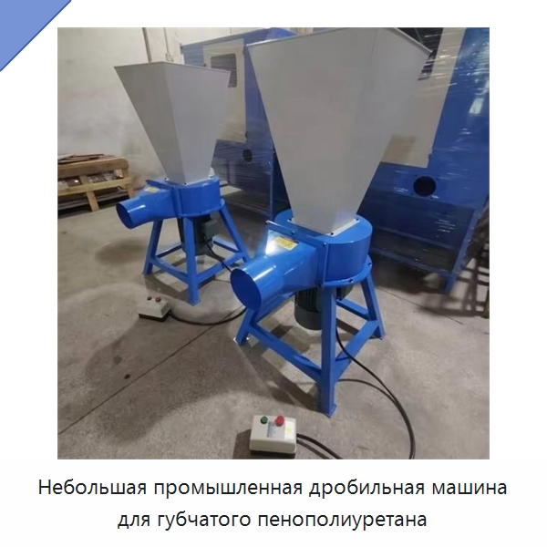 Небольшая промышленная дробильная машина для губчатого пенополиуретана — Оборудование для переработки пластиковых отходов