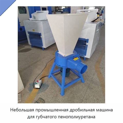 Небольшая промышленная дробильная машина для губчатого пенополиуретана