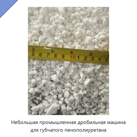 Небольшая промышленная дробильная машина для губчатого пенополиуретана
