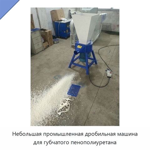 Небольшая промышленная дробильная машина для губчатого пенополиуретана