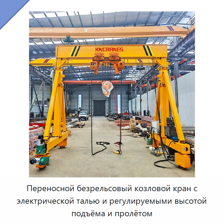 Переносной безрельсовый козловой кран с электрической талью и регулируемыми высотой подъёма и пролётом — Краны