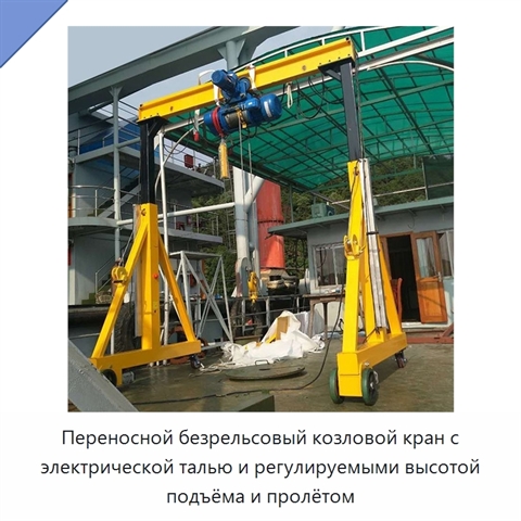 Переносной безрельсовый козловой кран с электрической талью и регулируемыми высотой подъёма и пролётом