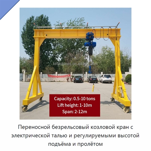 Переносной безрельсовый козловой кран с электрической талью и регулируемыми высотой подъёма и пролётом