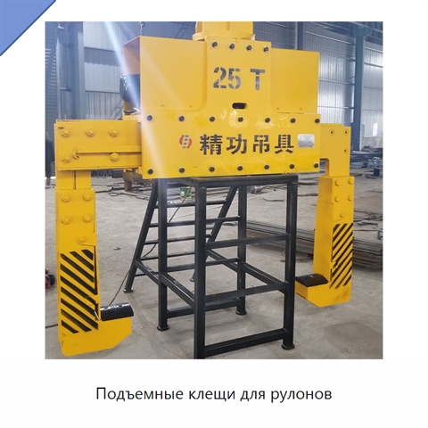Подъемные клещи для рулонов