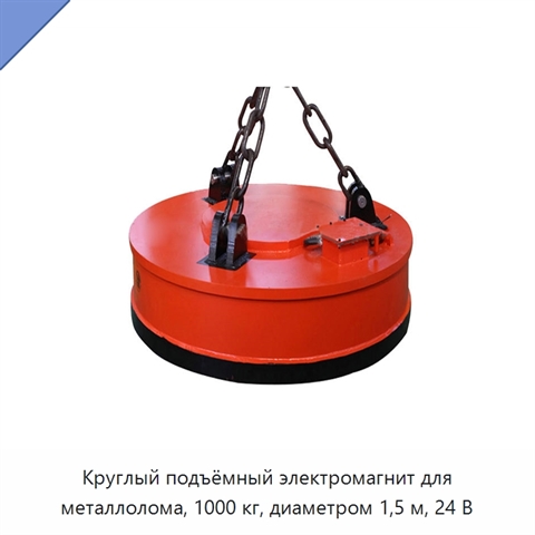 Круглый подъёмный электромагнит для металлолома, 1000 кг, диаметром 1,5 м, 24 В