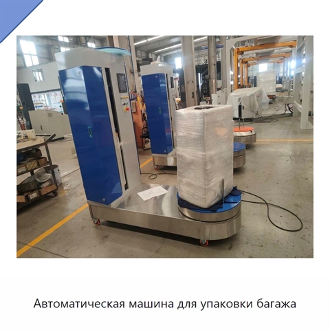 Автоматическая машина для упаковки багажа