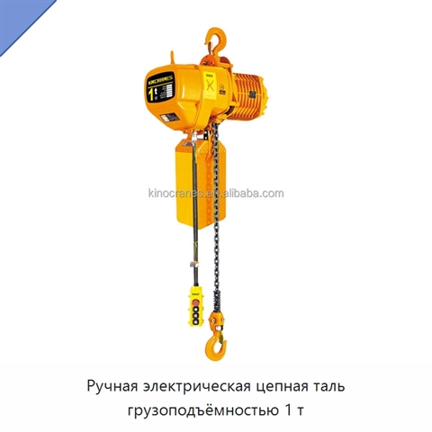 Ручная электрическая цепная таль грузоподъёмностью 1 т