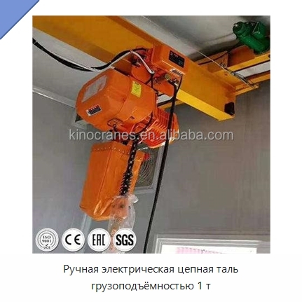 Ручная электрическая цепная таль грузоподъёмностью 1 т