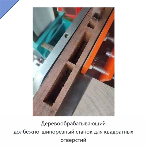 Деревообрабатывающий долбёжно-шипорезный станок для квадратных отверстий