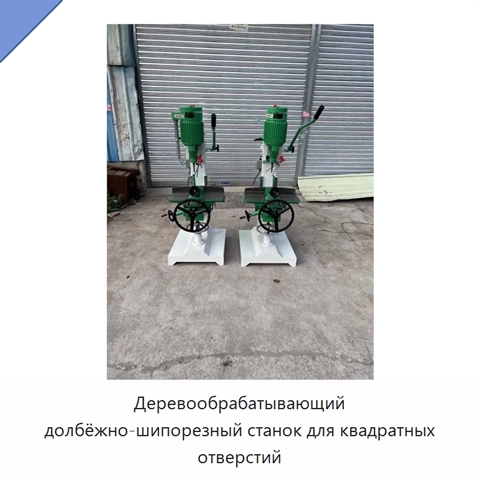 Деревообрабатывающий долбёжно-шипорезный станок для квадратных отверстий