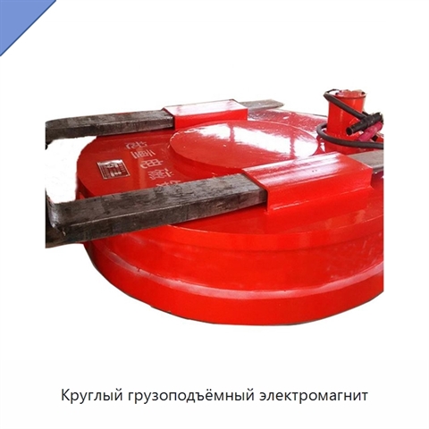Круглый грузоподъёмный электромагнит