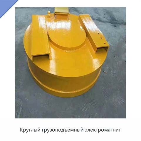 Круглый грузоподъёмный электромагнит